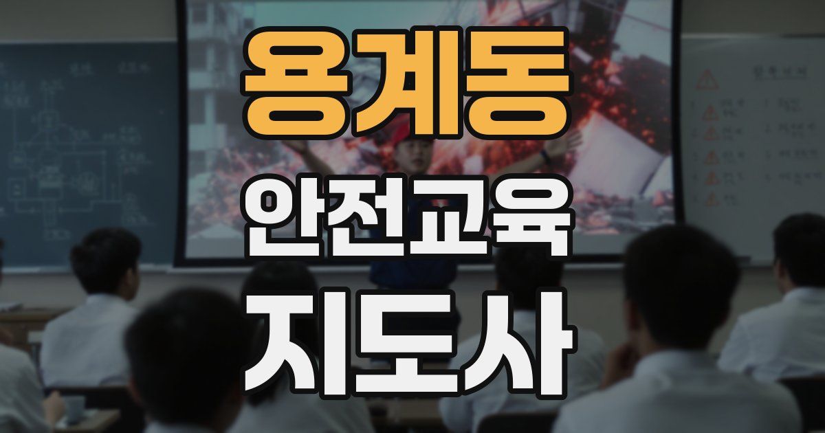 용계동 안전교육지도사 자격증