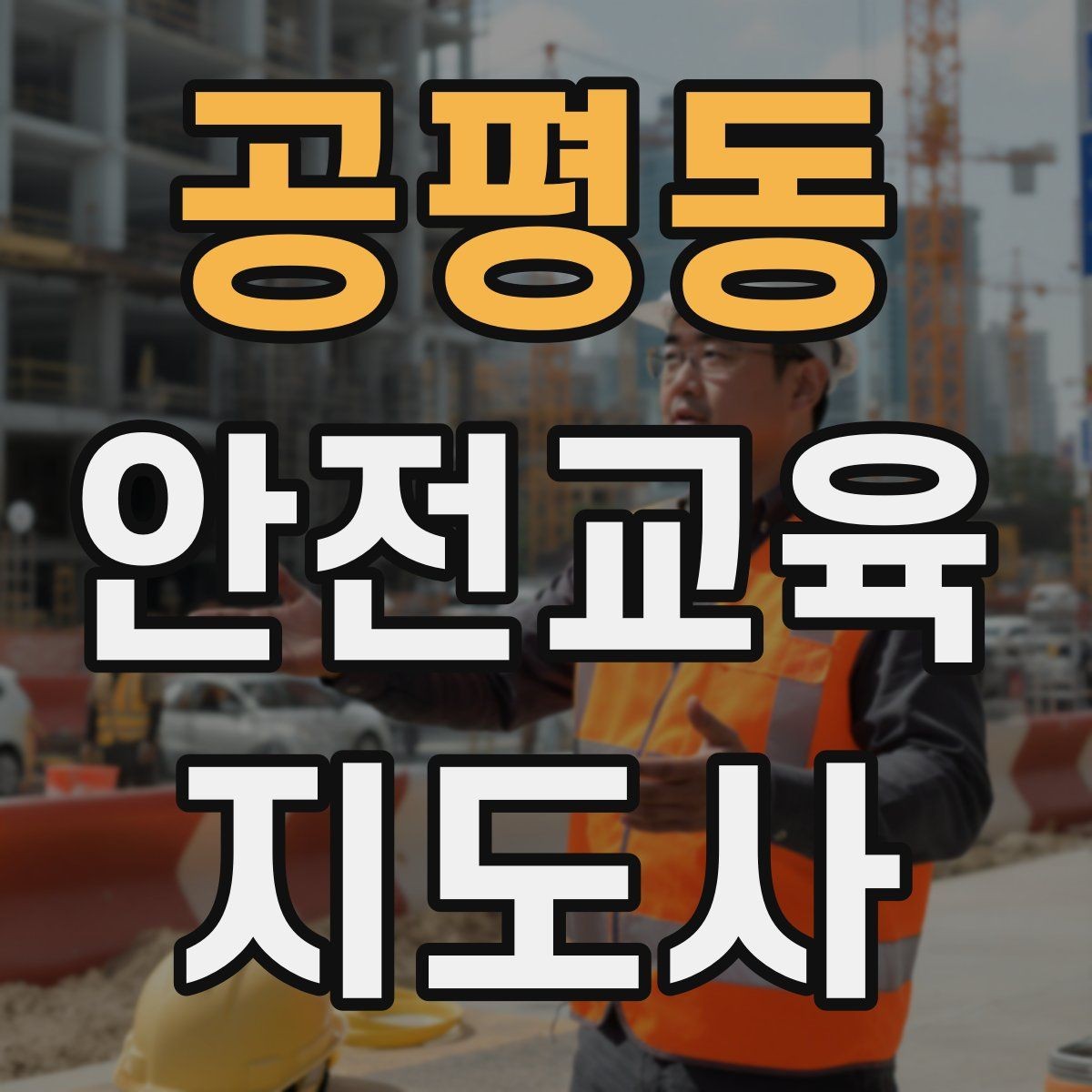 공평동 안전교육지도사 자격증 출강 이력 관리가 필요한 이유