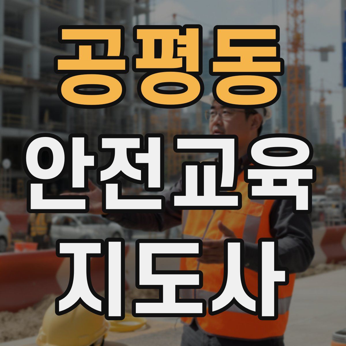 공평동 안전교육지도사 자격증