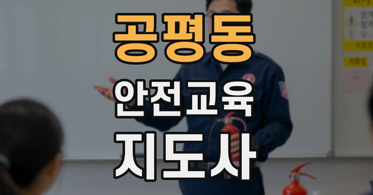 공평동 안전교육지도사 자격증