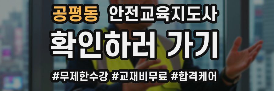 공평동 안전교육지도사 자격증