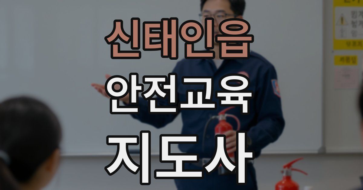 신태인읍 안전교육지도사 자격증