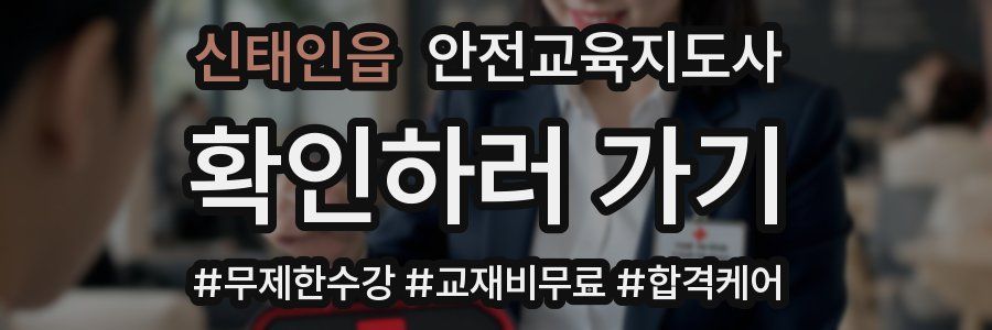 신태인읍 안전교육지도사 자격증