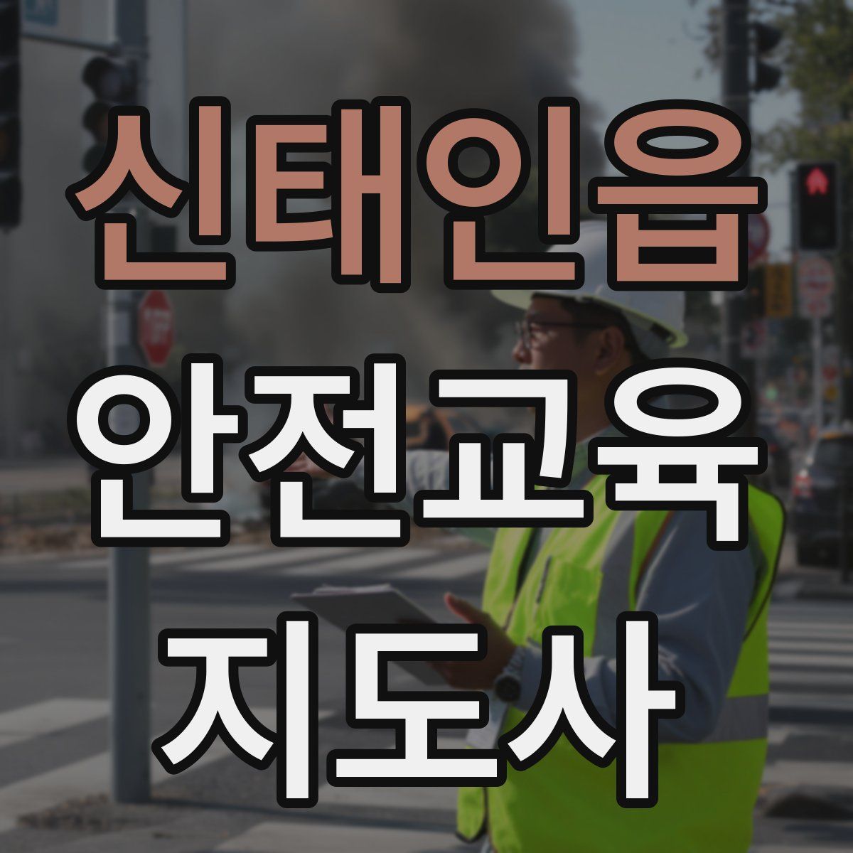 신태인읍 안전교육지도사 자격증