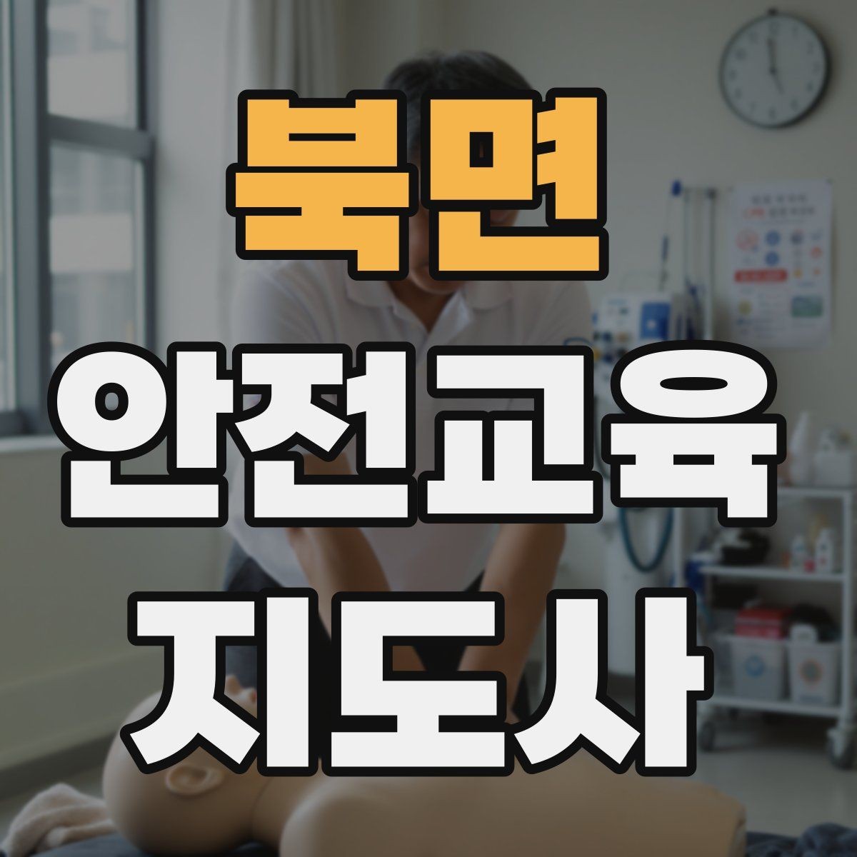 북면 안전교육지도사 자격증 교육 이수 후 시험 절차