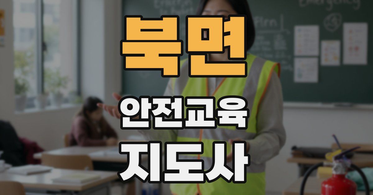 북면 안전교육지도사 자격증