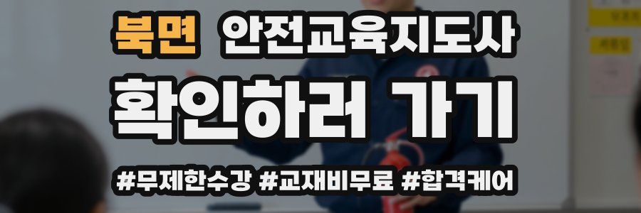 북면 안전교육지도사 자격증