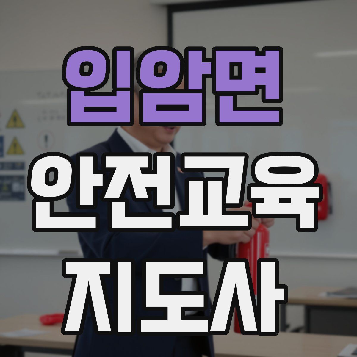 입암면 안전교육지도사 자격증