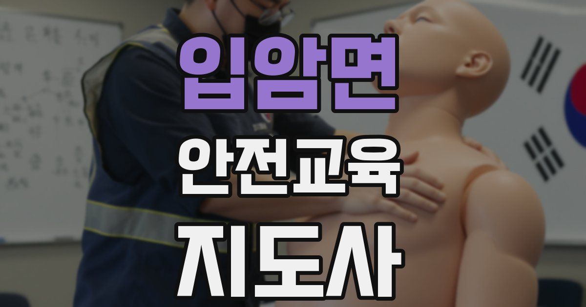 입암면 안전교육지도사 자격증