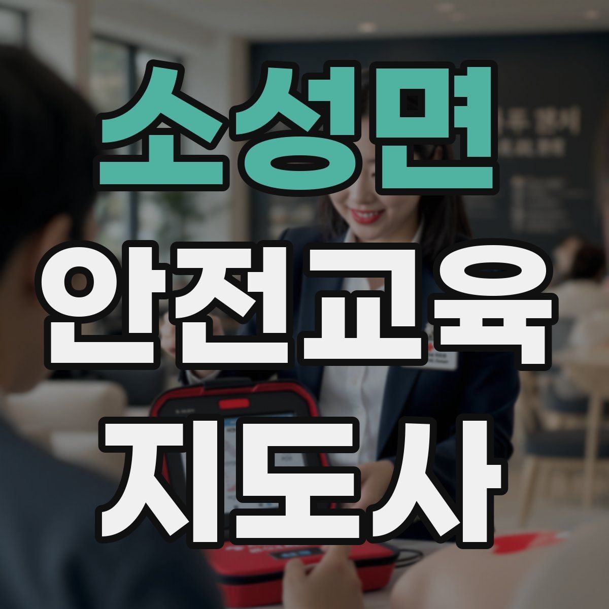 소성면 안전교육지도사 자격증 시험 난이도 현실적으로 알아보기