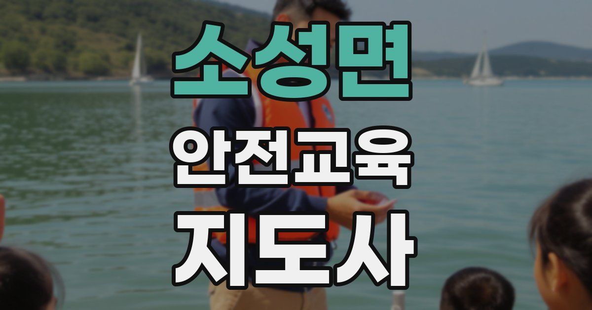 소성면 안전교육지도사 자격증