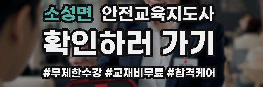 소성면 안전교육지도사 자격증