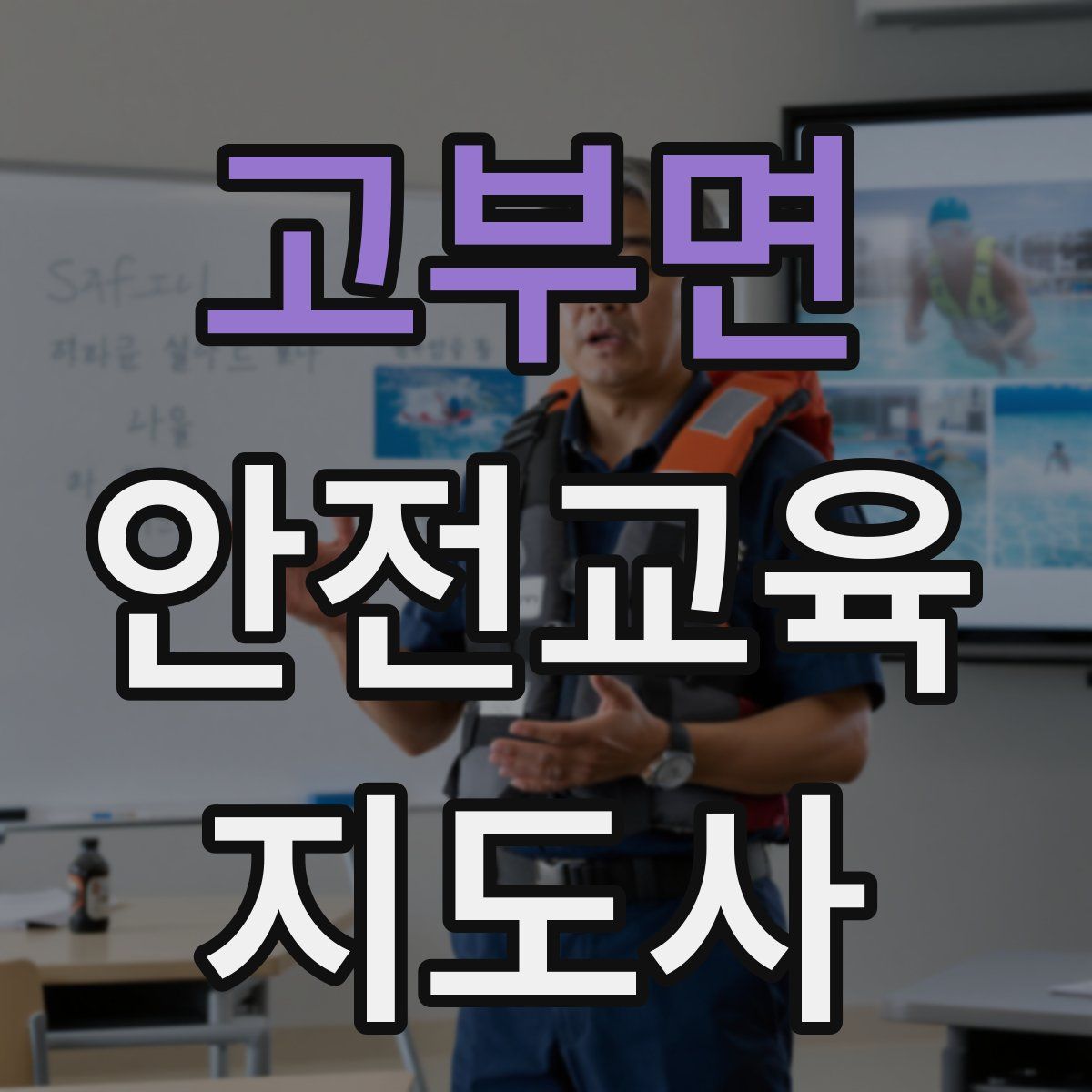 고부면 안전교육지도사 자격증