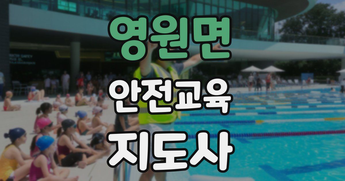 영원면 안전교육지도사 자격증