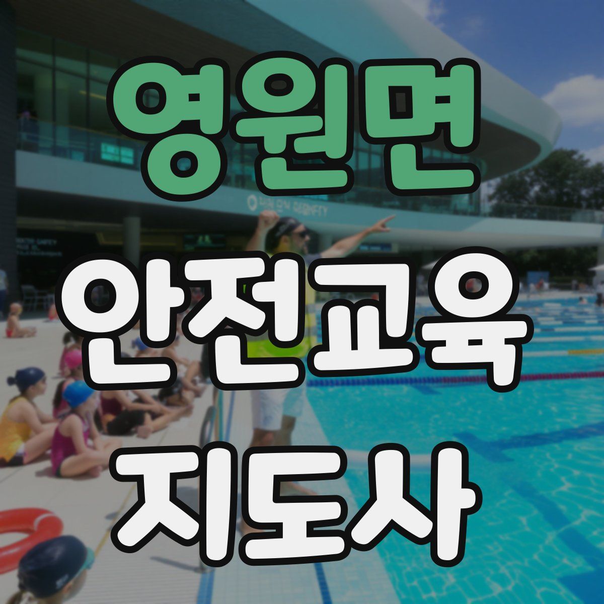 영원면 안전교육지도사 자격증