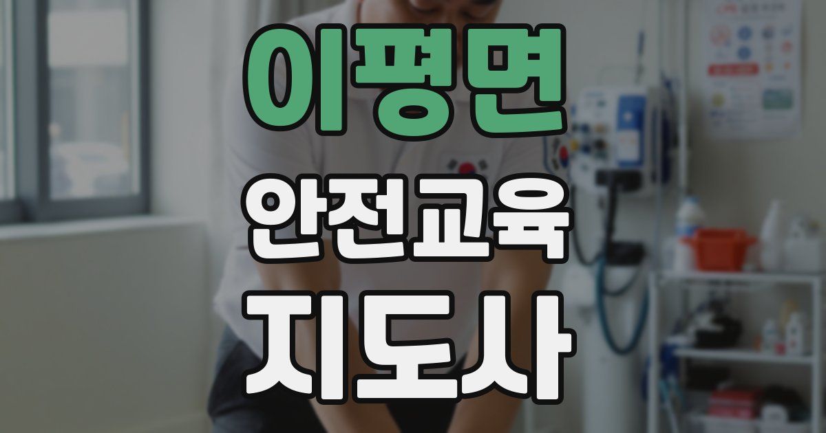 이평면 안전교육지도사 자격증