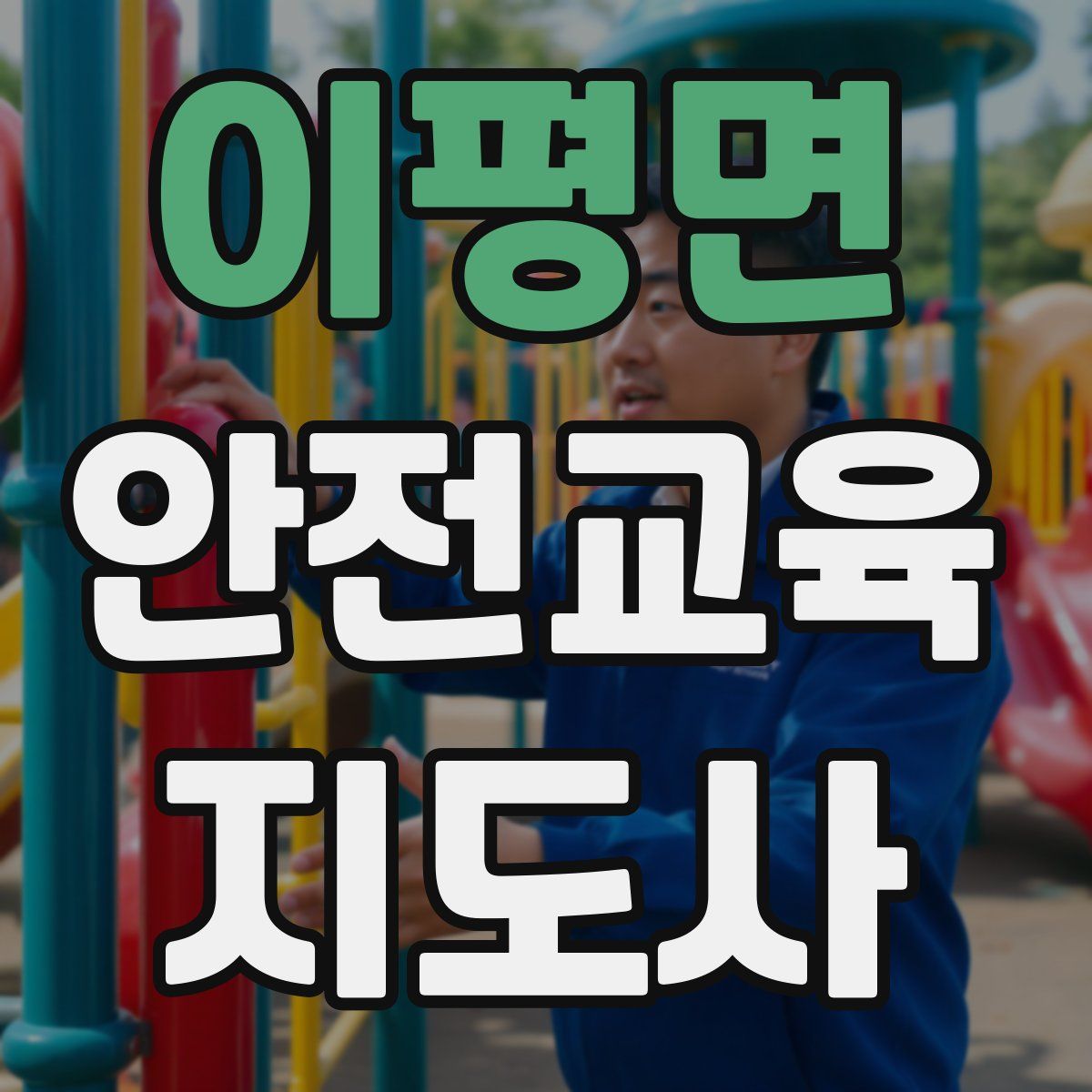 이평면 안전교육지도사 자격증