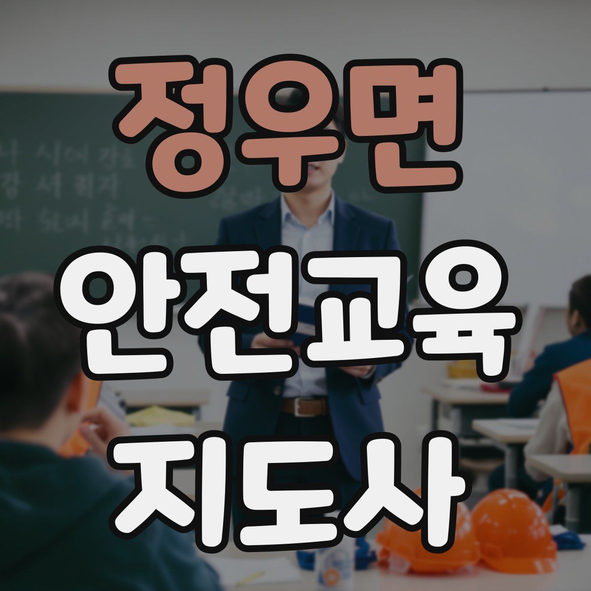 정우면 안전교육지도사 자격증