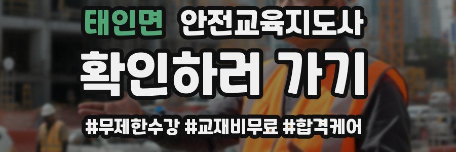 태인면 안전교육지도사 자격증