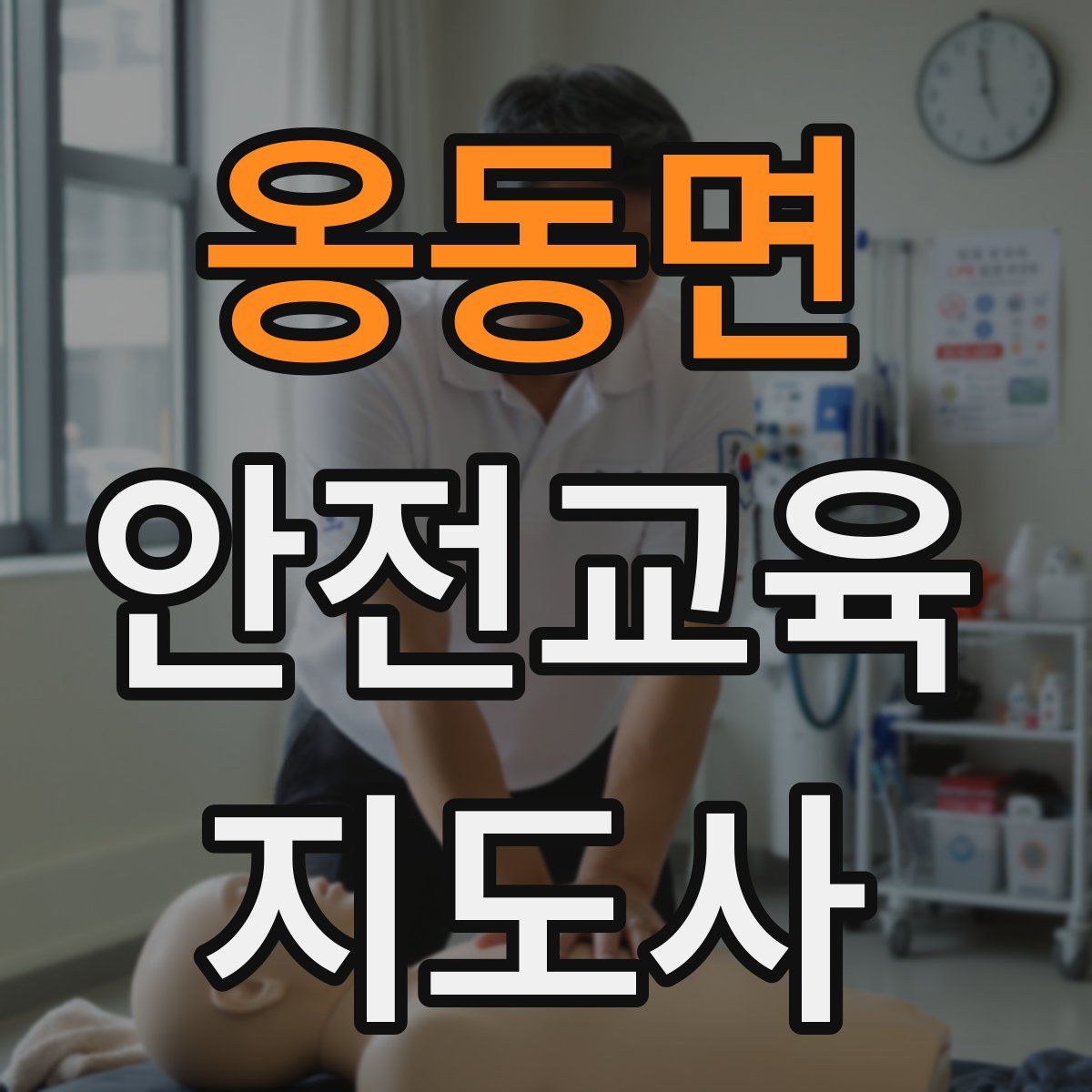 옹동면 안전교육지도사 자격증