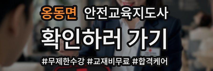 옹동면 안전교육지도사 자격증