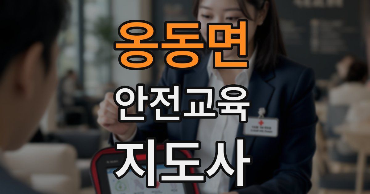 옹동면 안전교육지도사 자격증