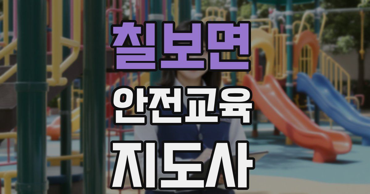 칠보면 안전교육지도사 자격증