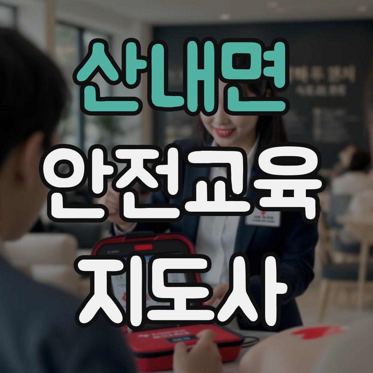 산내면 안전교육지도사 자격증