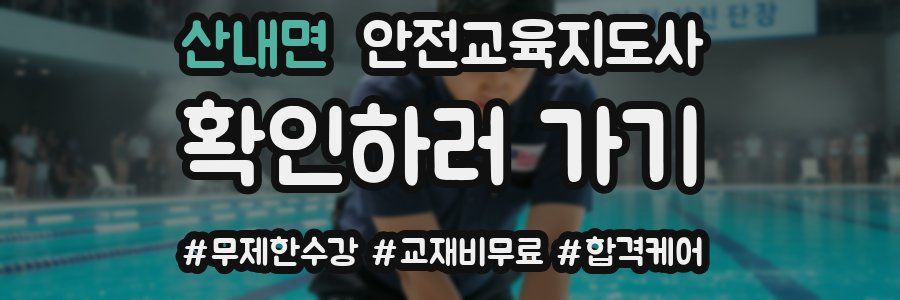 산내면 안전교육지도사 자격증