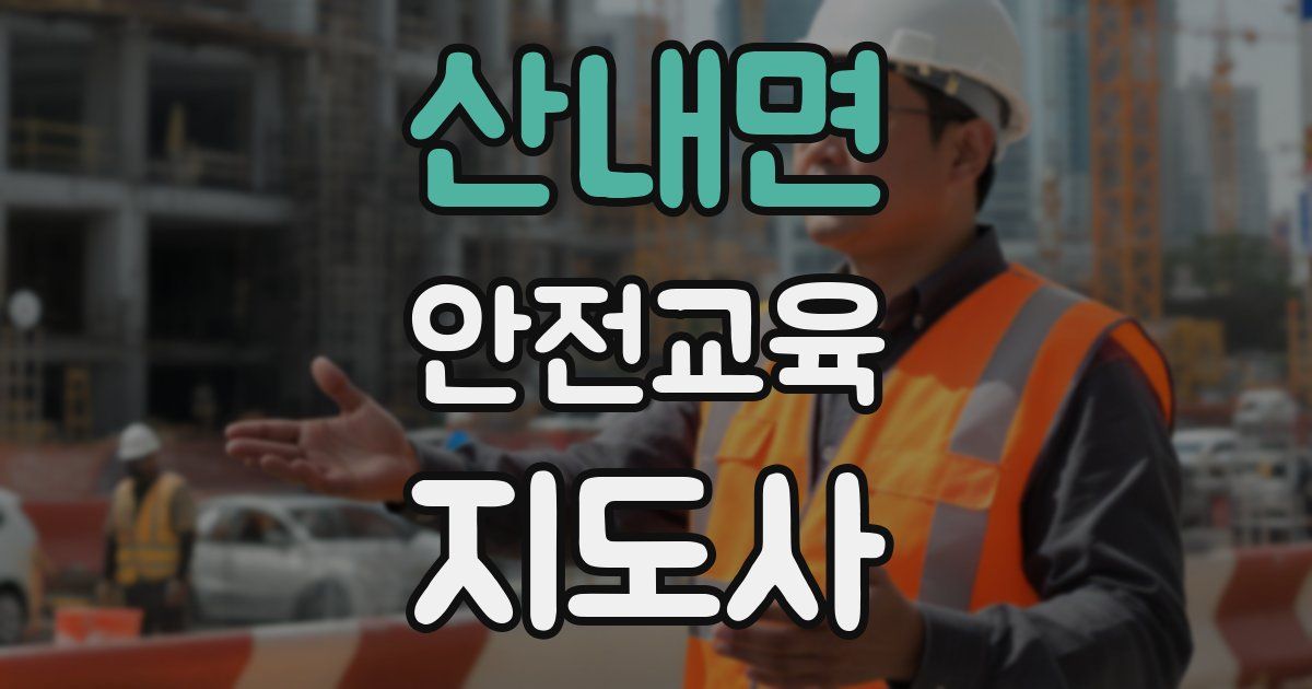 산내면 안전교육지도사 자격증