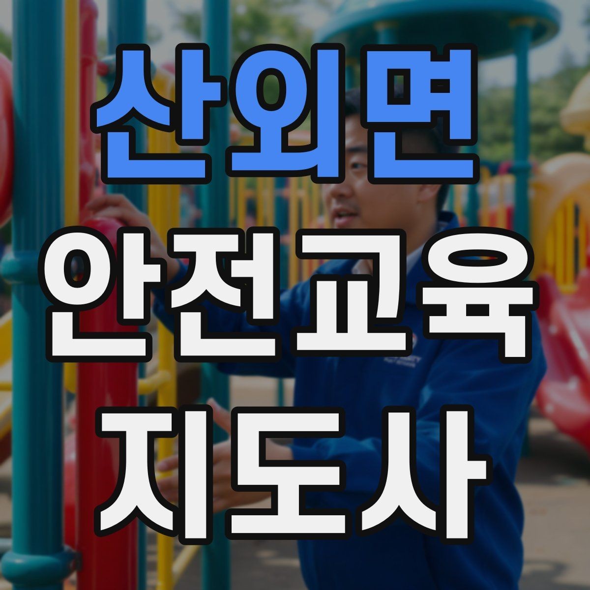 산외면 안전교육지도사 자격증 청소년 참여형 수업 구성이 중요한 이유