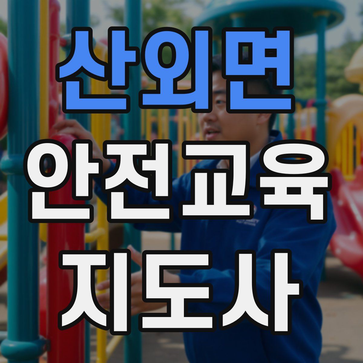 산외면 안전교육지도사 자격증