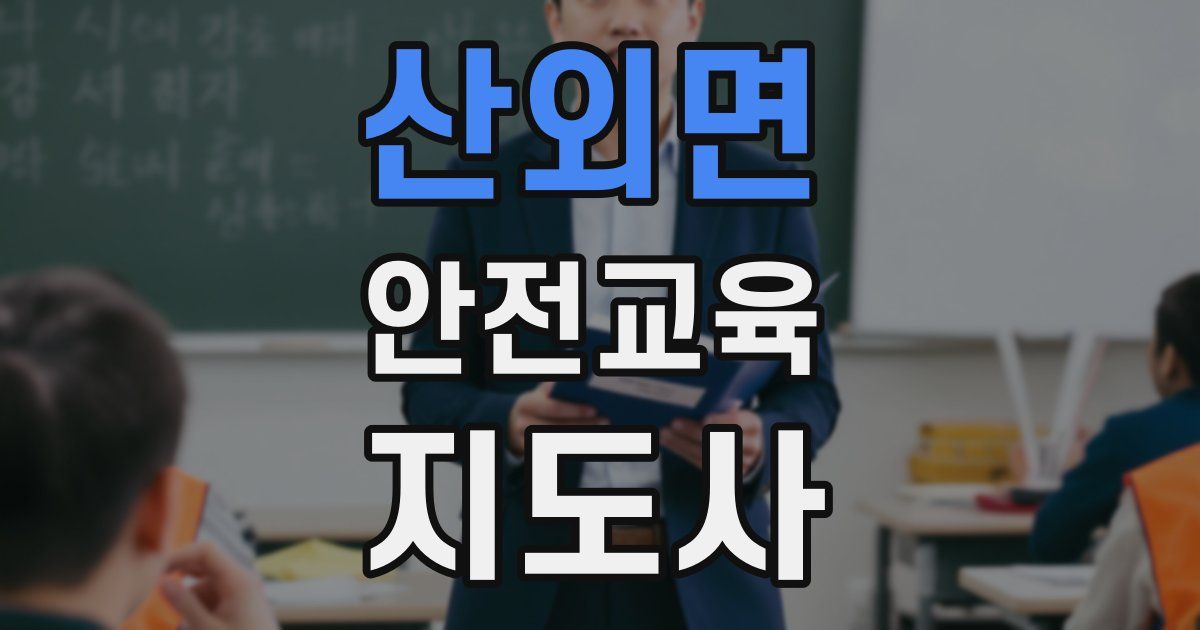 산외면 안전교육지도사 자격증