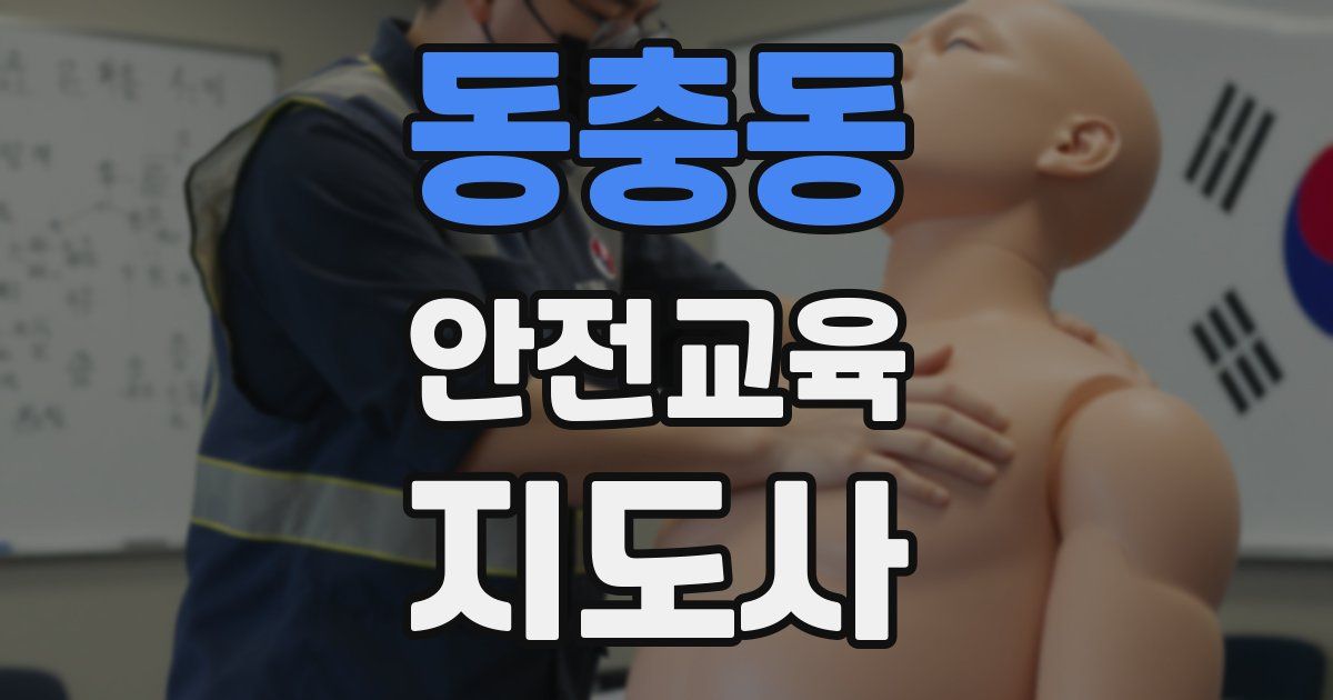 동충동 안전교육지도사 자격증