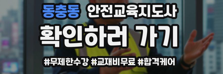 동충동 안전교육지도사 자격증