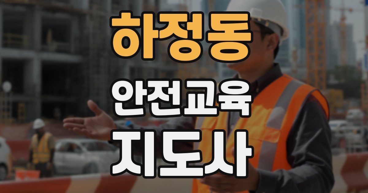 하정동 안전교육지도사 자격증