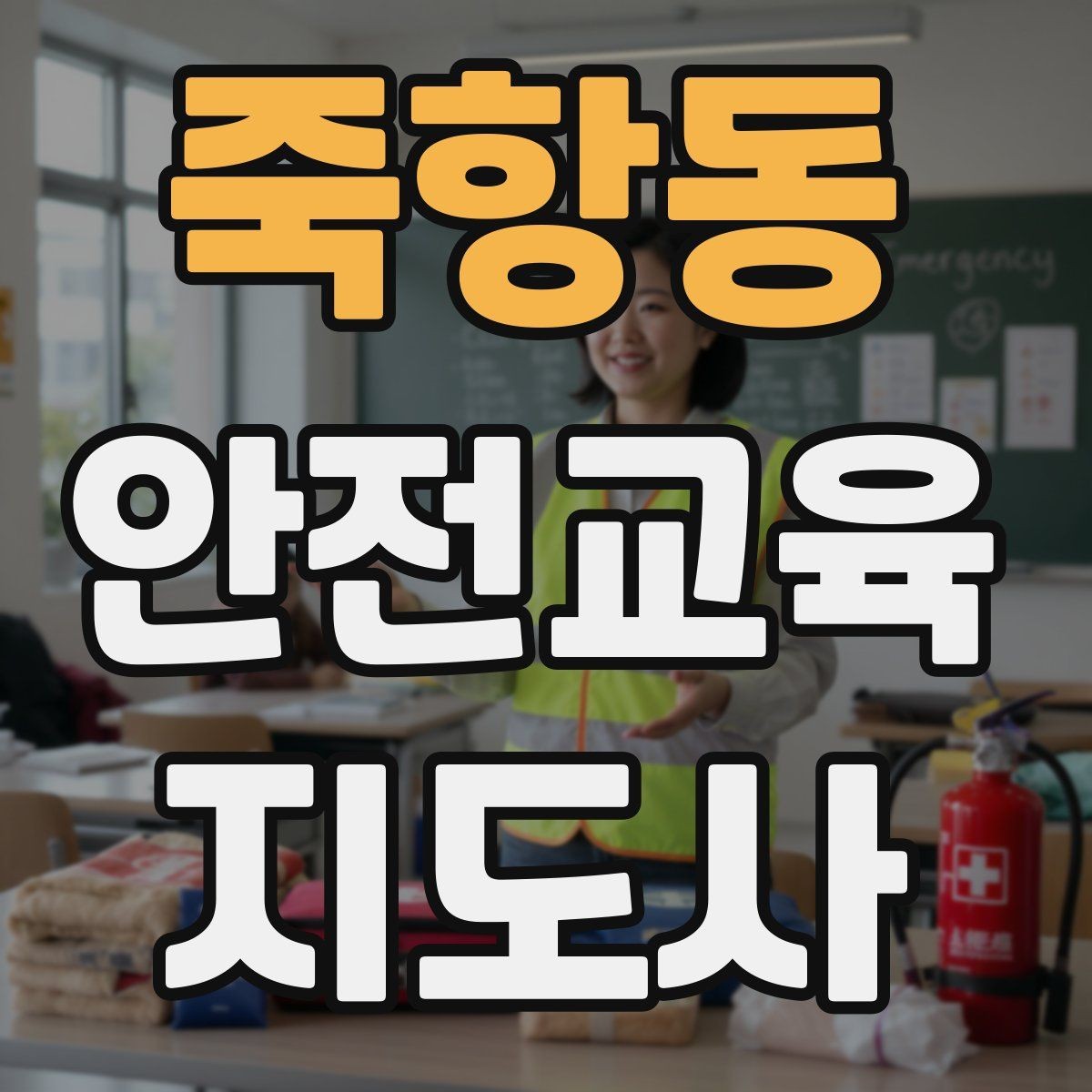 죽항동 안전교육지도사 자격증 커리어 확장 가능성 정리