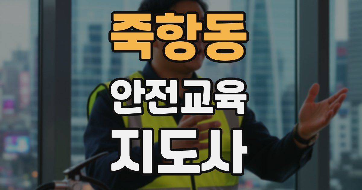 죽항동 안전교육지도사 자격증