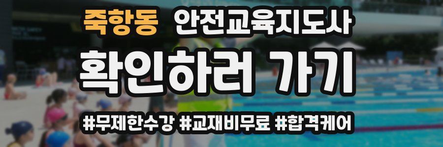 죽항동 안전교육지도사 자격증