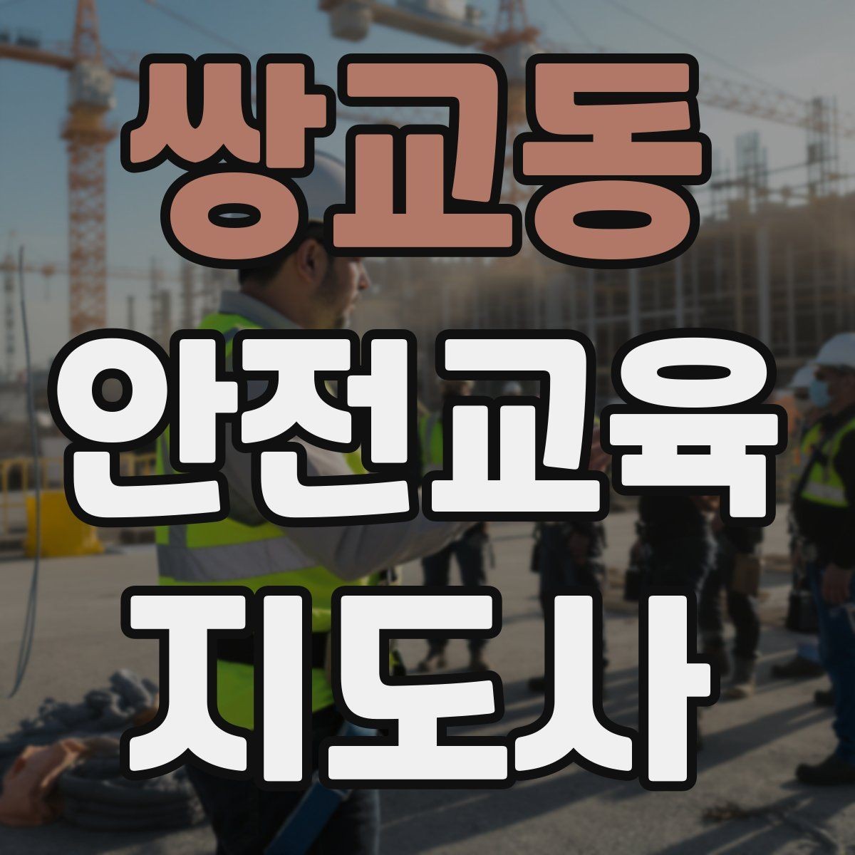 쌍교동 안전교육지도사 자격증 교육 과정 등록 방법