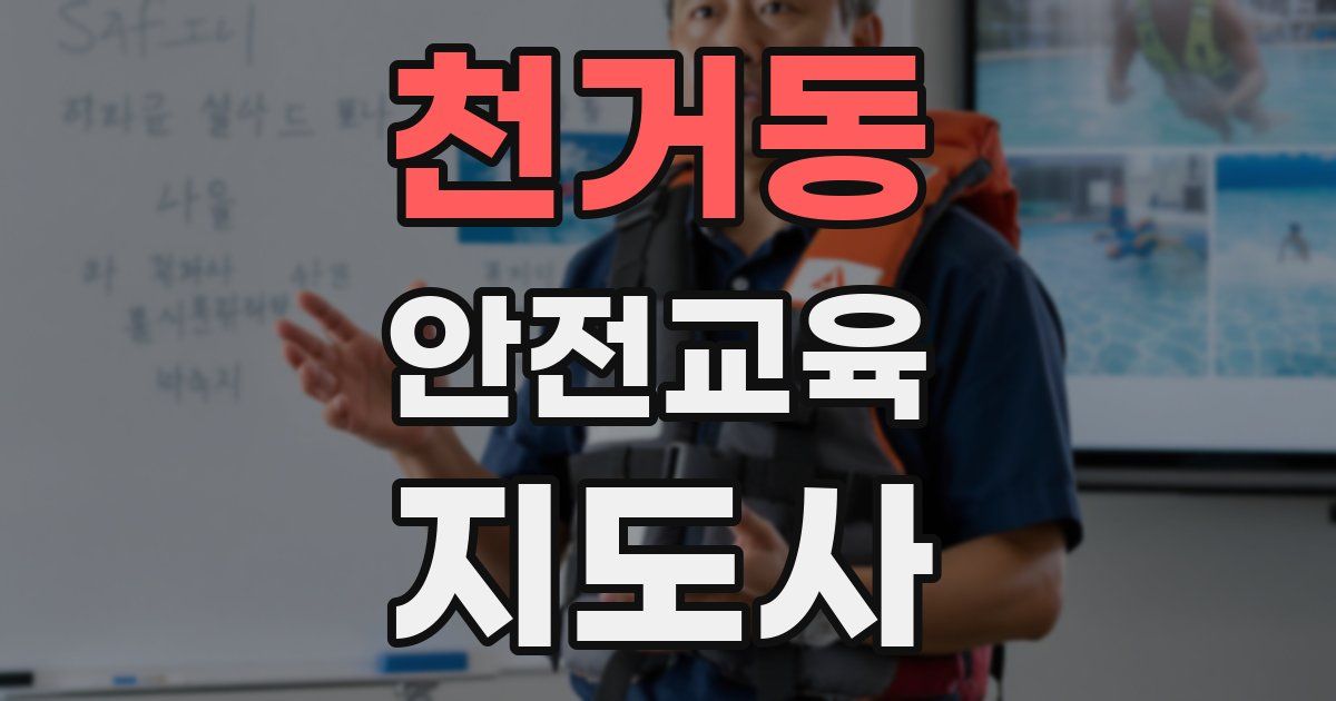 천거동 안전교육지도사 자격증
