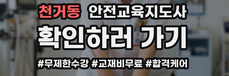 천거동 안전교육지도사 자격증