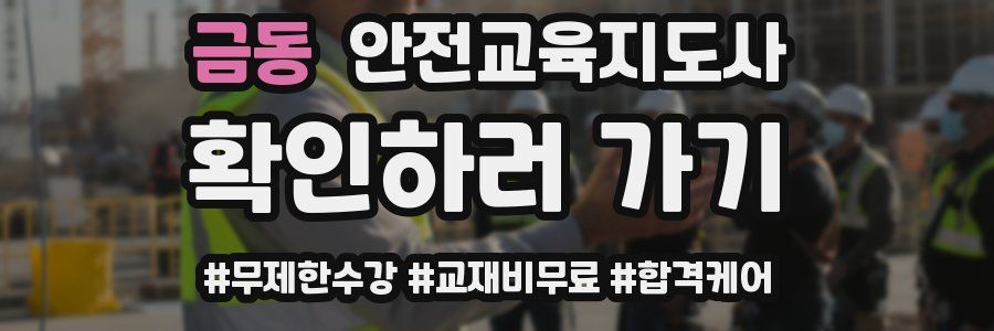금동 안전교육지도사 자격증