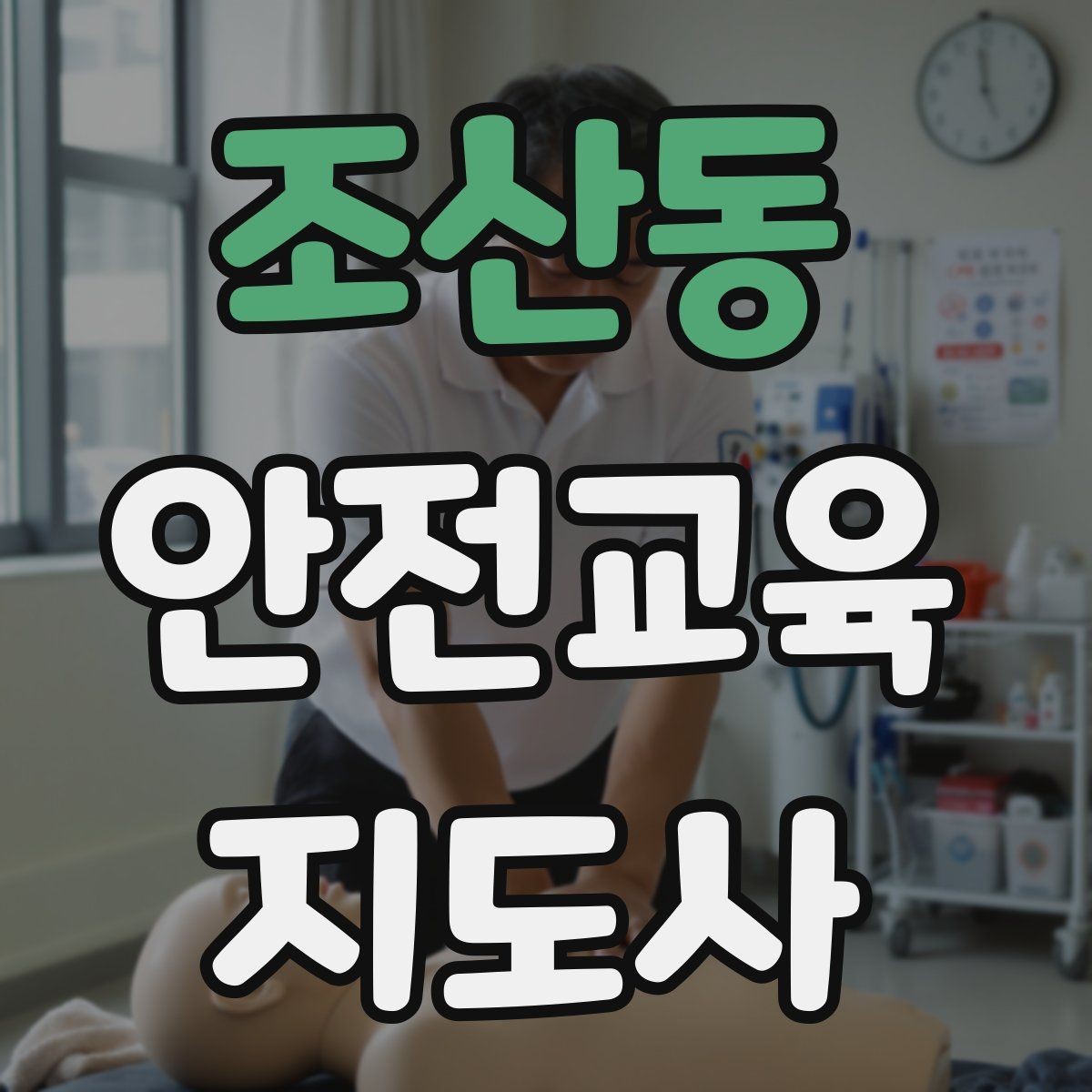 조산동 안전교육지도사 자격증 처음 공부할 때 어려운 부분