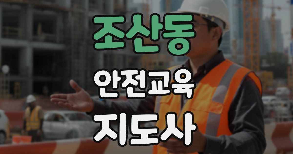 조산동 안전교육지도사 자격증