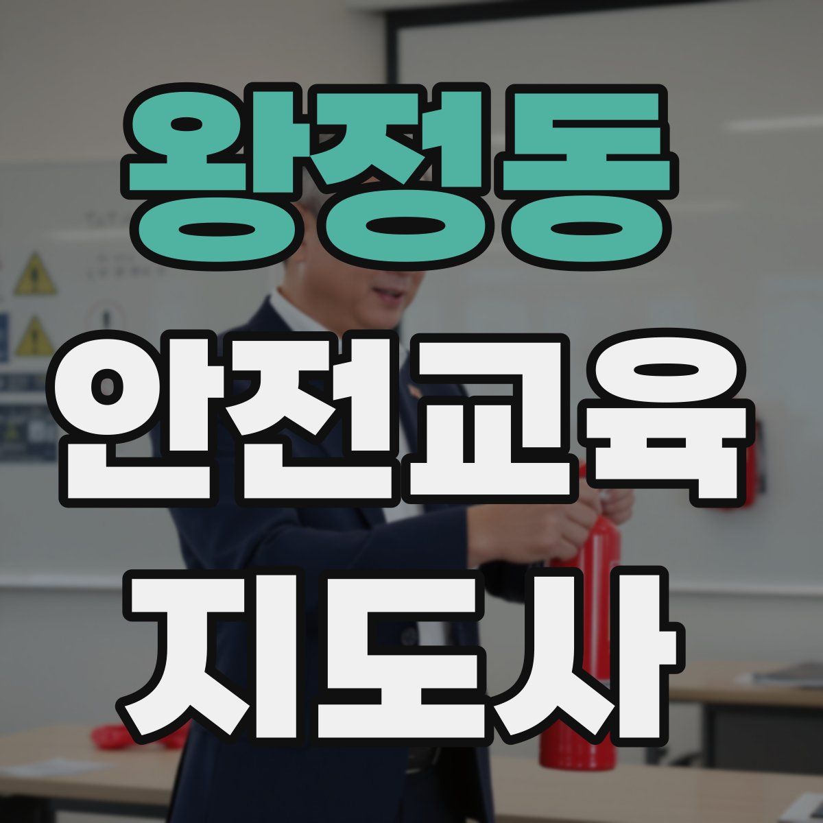 왕정동 안전교육지도사 자격증