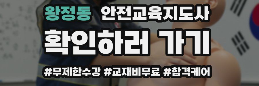 왕정동 안전교육지도사 자격증