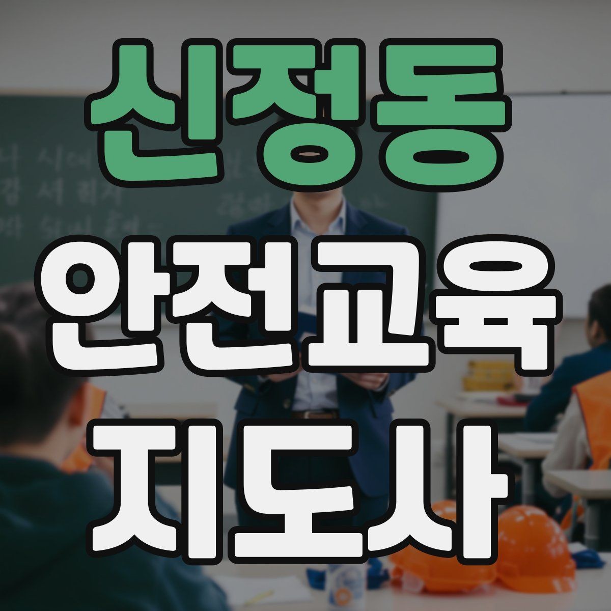 신정동 안전교육지도사 자격증 취득 과정 전체 흐름