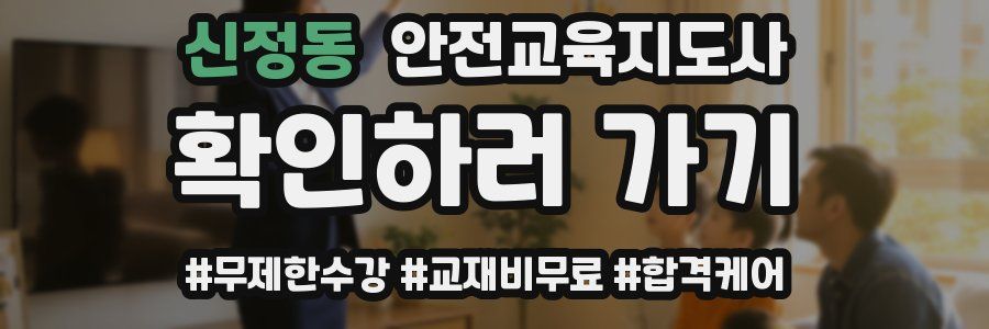 신정동 안전교육지도사 자격증