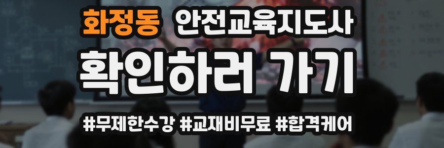 화정동 안전교육지도사 자격증